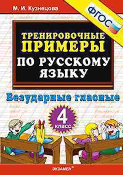Книга Примеры по русс.яз. 4кл. Безударные гласные Кузнецова М.И., б-3162, Баград.рф